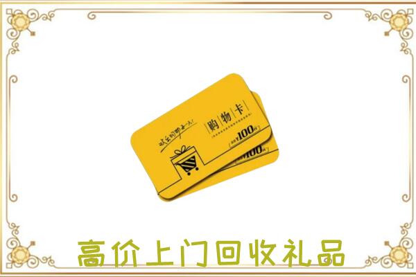 湘西市周边回收购物卡
